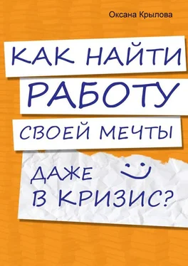 Оксана Крылова Как найти работу своей мечты даже в кризис? обложка книги