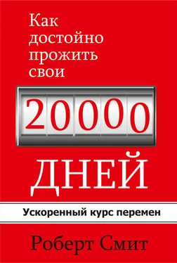 Роберт Смит Как достойно прожить свои 20 000 дней