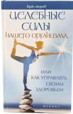 Алексей Большаков Целебные силы нашего организма, или Как управлять своим здоровьем обложка книги