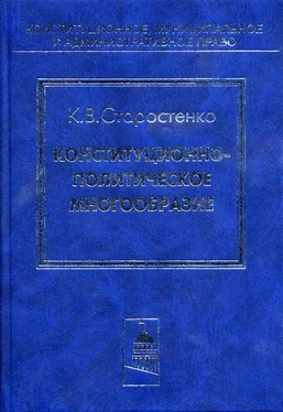 Константин Старостенко Конституционно-политическое многообразие обложка книги