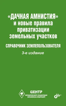 Виктор Щелоков «Дачная амнистия» и новые правила приватизации земельных участков. Справочник землепользователя обложка книги