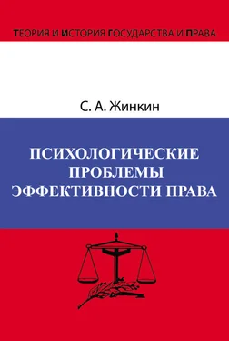 Сергей Жинкин Психологические проблемы эффективности права обложка книги