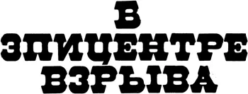 Боб Шоу В эпицентре взрыва Фантастическая повесть Мой палец лежит на черной - фото 1