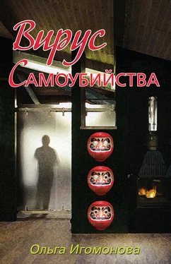 Ольга Игомонова Вирус самоубийства обложка книги