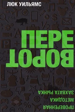 Люк Уильямс Переворот. Проверенная методика захвата рынка обложка книги