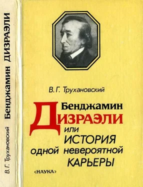 Владимир Трухановский Бенджамин Дизраэли, или История одной невероятной карьеры обложка книги