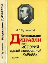 Владимир Трухановский - Бенджамин Дизраэли, или История одной невероятной карьеры