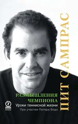 Питер Бодо - Размышления чемпиона. Уроки теннисной жизни