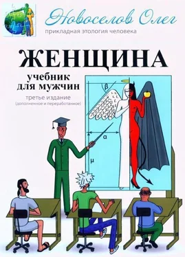 Олег Новоселов Женщина. Учебник для мужчин. 3-е издание. обложка книги