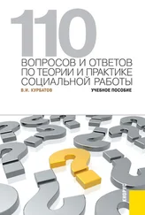 Владимир Курбатов - 110 вопросов и ответов по теории и практике социальной работы. Учебное пособие