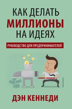 Дэн Кеннеди Как делать миллионы на идеях обложка книги