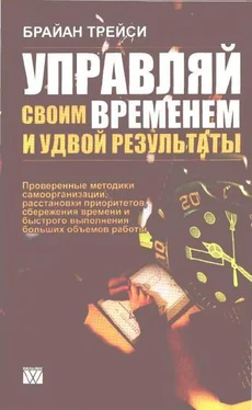 Брайан Трейси Управляй своим временем и удвой результаты обложка книги