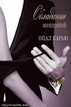 Опал Карью Обладание женщиной (ЛП) обложка книги