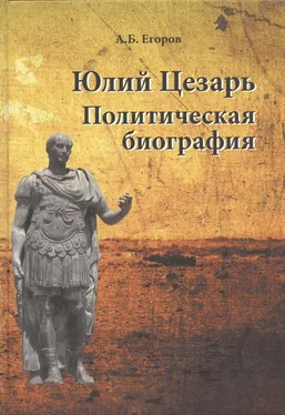 Алексей Егоров Юлий Цезарь. Политическая биография обложка книги