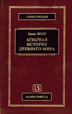 Макс Вебер Аграрная исстория Древнего мира обложка книги