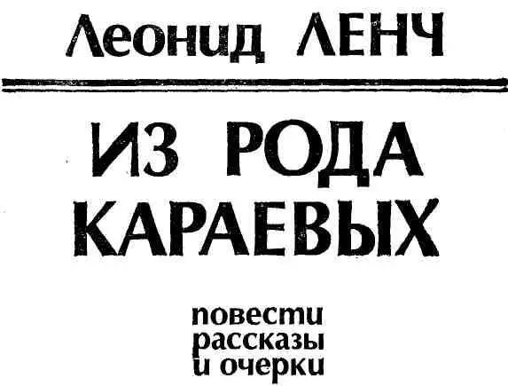 ХОДИЛИ МЫ ПОХОДАМИ Леонида Ленча можно назвать старейшиной цеха советских - фото 1