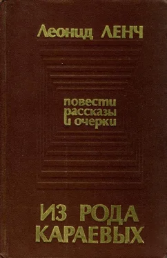 Леонид Ленч Из рода Караевых обложка книги