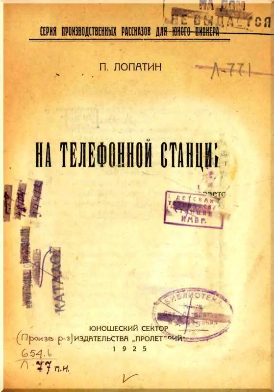 1 Немой телефон В городе неспокойно Змеями ползут по пустеющим улицам слухи - фото 1