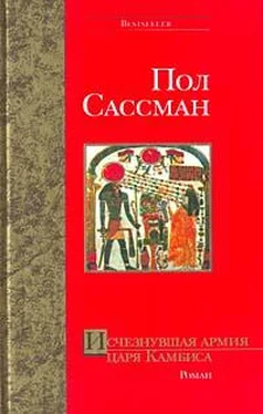 Пол Сассман Исчезнувшая армия царя Камбиса обложка книги