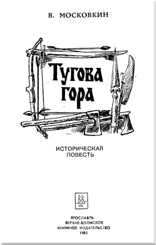 Пролог Брат на брата 1 Тревожно гнетуще было на исходе метельного февраля - фото 1