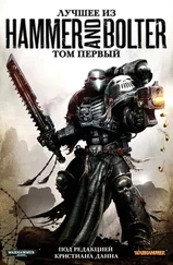 Дэн Абнетт - Лучшее из Молот и Болтер