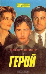 Леонора Флейшер - Герой. Бонни и Клайд - [Романы]