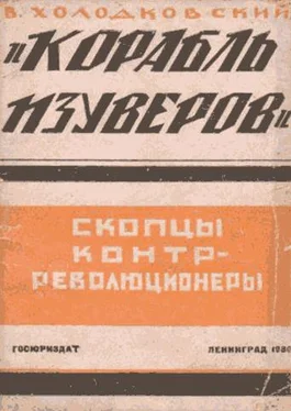 Владимир Холодковский «Корабль изуверов» (скопцы-контрреволюционеры) обложка книги