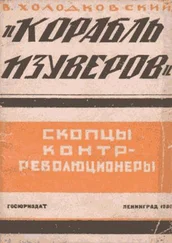 Владимир Холодковский - «Корабль изуверов» (скопцы-контрреволюционеры)
