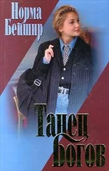 Норма Бейшир - Танец богов