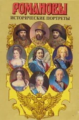 А. Сахаров (редактор) - Исторические портреты. 1613 — 1762. Михаил Федорович — Петр III