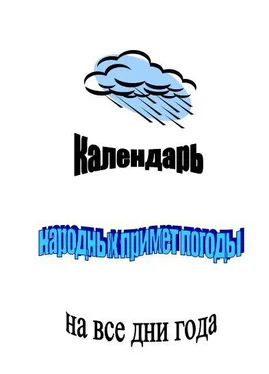 Клара Селянгина Календарь народных примет погоды на все дни года обложка книги