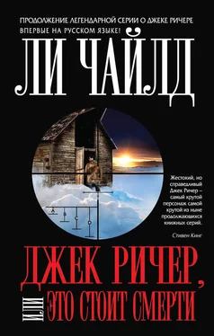 Ли Чайлд Джек Ричер, или Это стоит смерти обложка книги