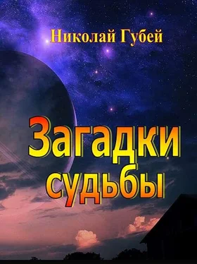 Николай Губей Загадки судьбы обложка книги