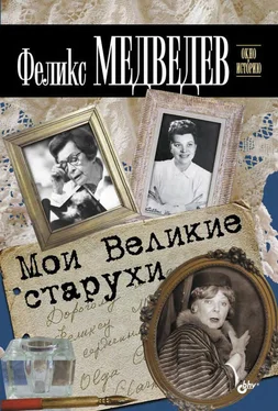 Феликс Медведев Мои Великие старухи обложка книги