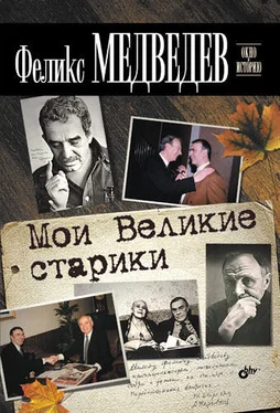 Феликс Медведев Мои Великие старики обложка книги