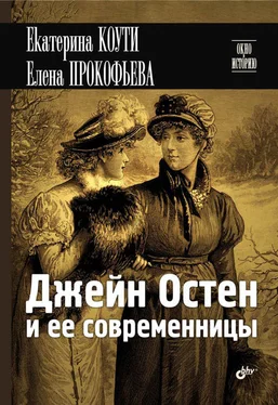 Екатерина Коути Джейн Остен и ее современницы обложка книги