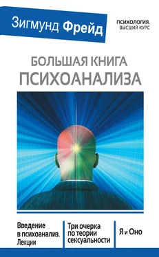 Зигмунд Фрейд Большая книга психоанализа. Введение в психоанализ. Лекции. Три очерка по теории сексуальности. Я и Оно (сборник) обложка книги