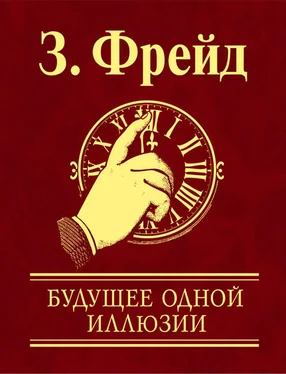 Зигмунд Фрейд Будущее одной иллюзии обложка книги