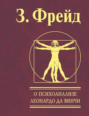 Зигмунд Фрейд О психоанализе. Леонардо да Винчи обложка книги