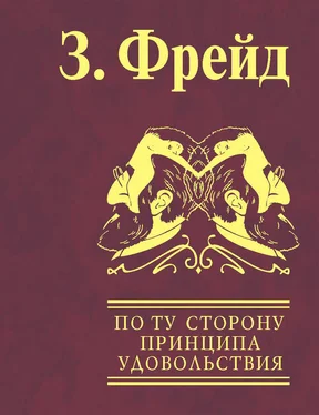 Зигмунд Фрейд По ту сторону принципа удовольствия. Психология масс и анализ человеческого «Я» обложка книги