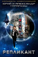 Юрий Тарарев - Репликант
