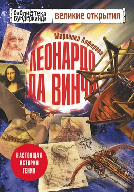 Марианна Алферова Леонардо да Винчи. Настоящая история гения обложка книги