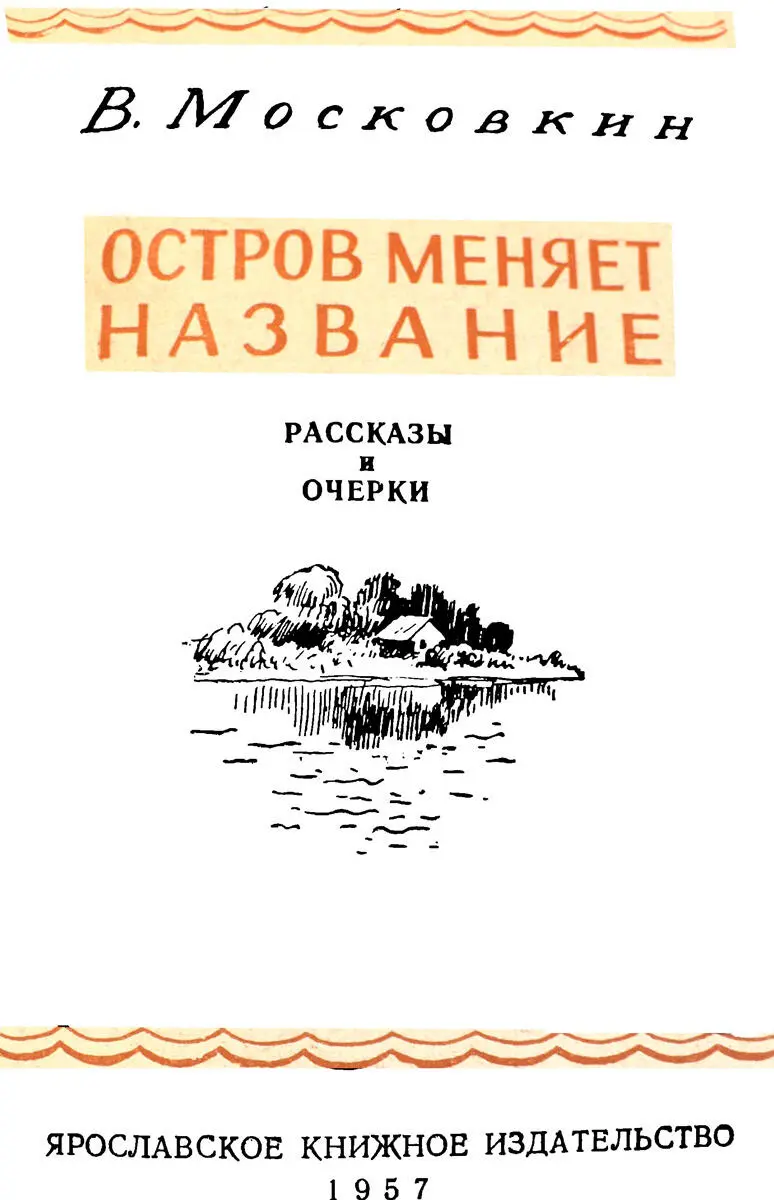 Московкин Виктор Флегонтович родился в 1927 году в деревне Беглицево - фото 1