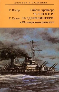Рейнхард Шеер Гибель крейсера Блюxер. На Дерфлингере в Ютландском сражении обложка книги
