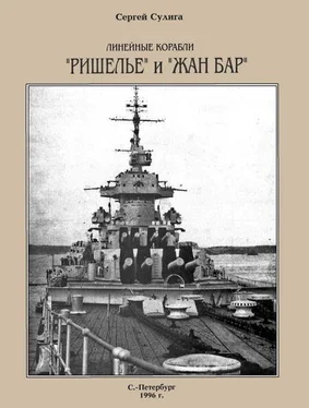 Сергей Сулига Линейные корабли «Ришелье» и «Жан Бар» обложка книги