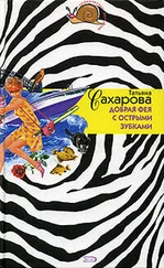 Татьяна Сахарова - Добрая фея с острыми зубками