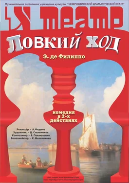 Эдуардо Де Филиппо Ловкий ход обложка книги