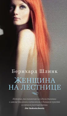 Бернхард Шлинк Женщина на лестнице обложка книги