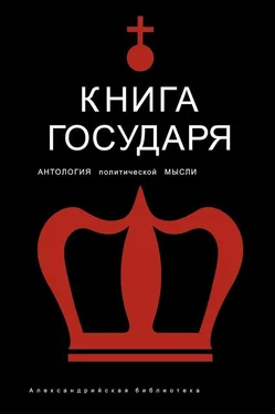 И. Гончаров Книга Государя. Антология политической мысли обложка книги