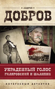 Андрей Добров Украденный голос. Гиляровский и Шаляпин обложка книги